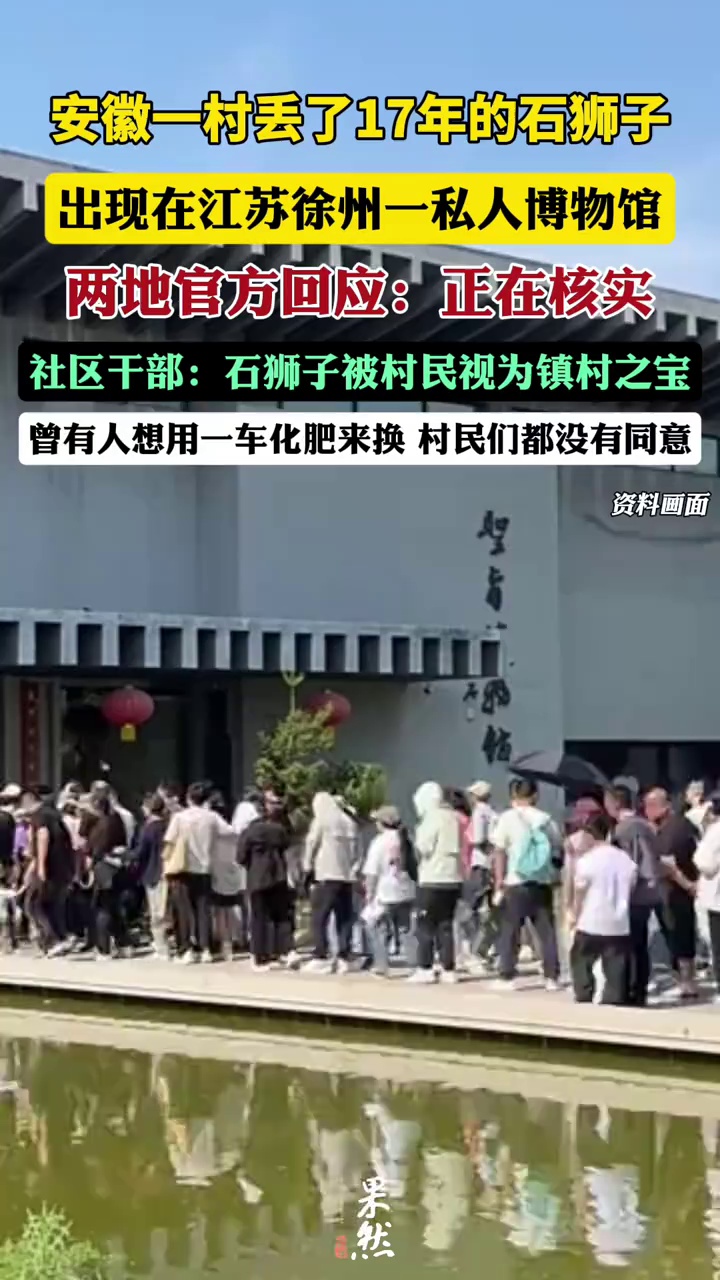 徐州市文旅局文物处工作人员表示，圣旨博物馆在相关平台上备案了3087件（套）文物，但其中不包括那个石狮子。徐州圣旨博物馆的公开电话，无人接听。（大皖新闻）