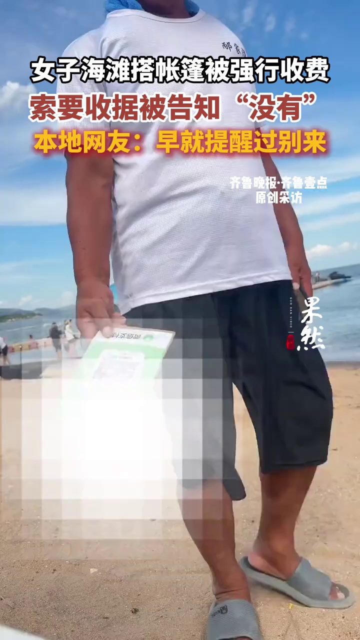 （原创）女子海滩搭帐篷被强行收费，索要收据被告知“没有”。本地网友：早就提醒过，别来