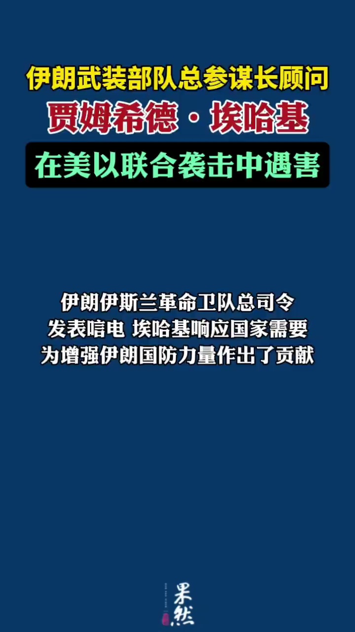据新华社，伊朗媒体3月31日报道，伊朗武装部队总参谋长顾问贾姆希德·埃哈基在美国和以色列的联合袭击中遇害。伊朗伊斯兰革命卫队总司令当天发表唁电说，埃哈基响应国家需要，为增强伊朗国防力量作出了贡献。 