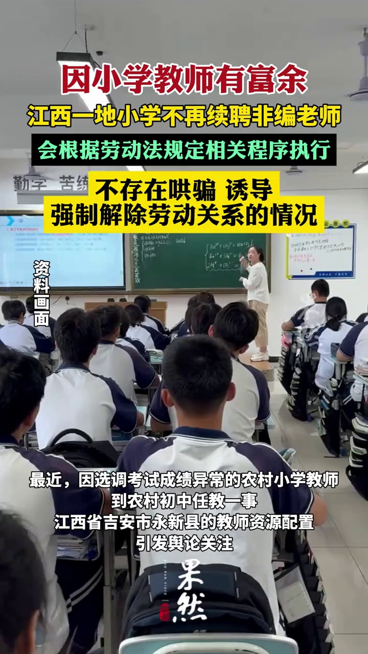 江西一地小学不再续聘非编老师（澎湃新闻）