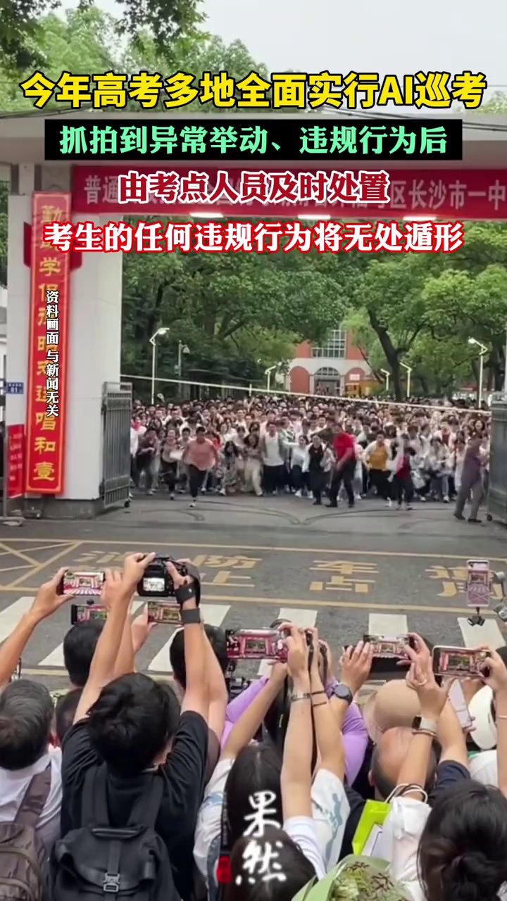 今年高考多地全面实行AI巡考（澎湃新闻）