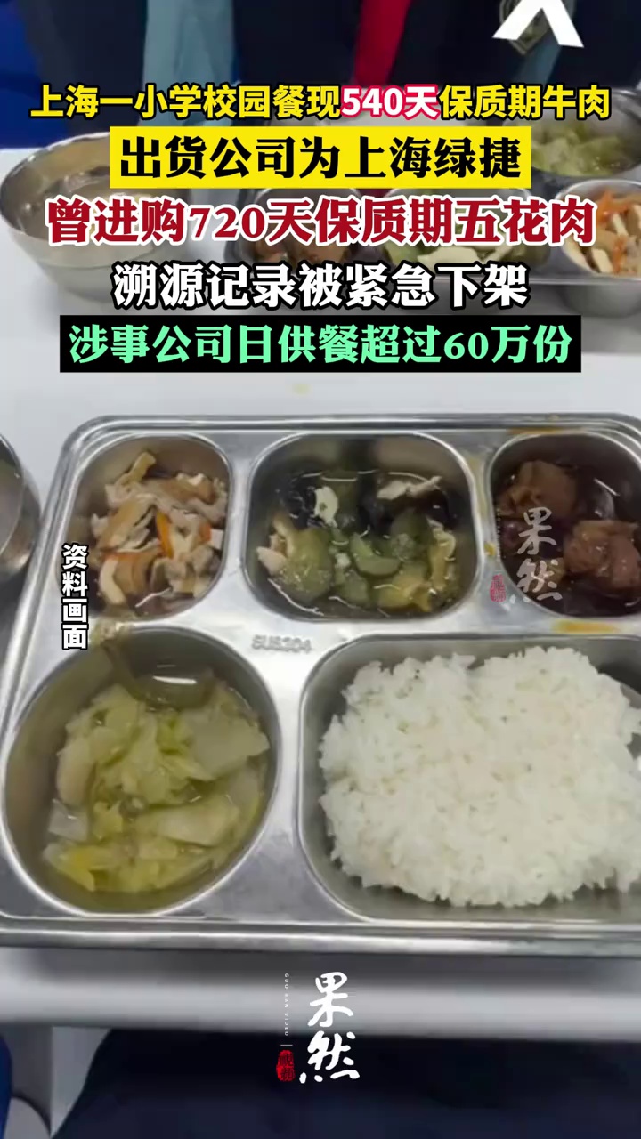上海一小学校园餐现540天保质期牛肉（华商报）