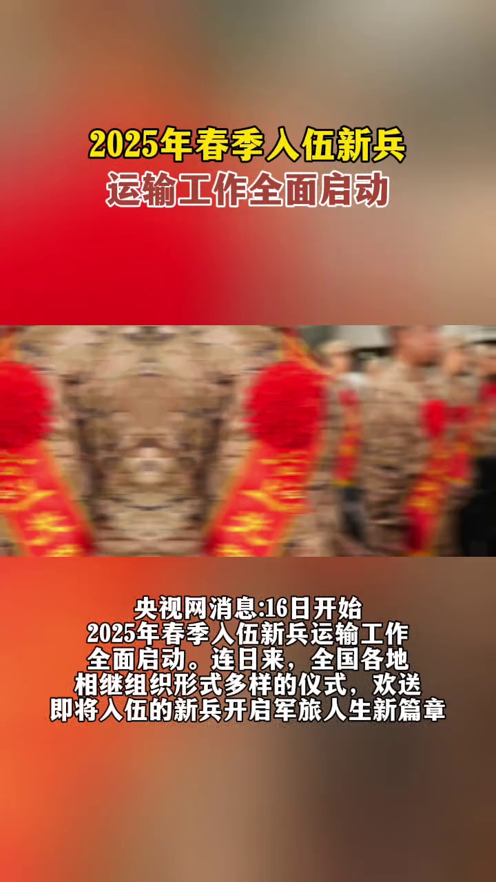 2025春季入伍新兵运输工作全面启动