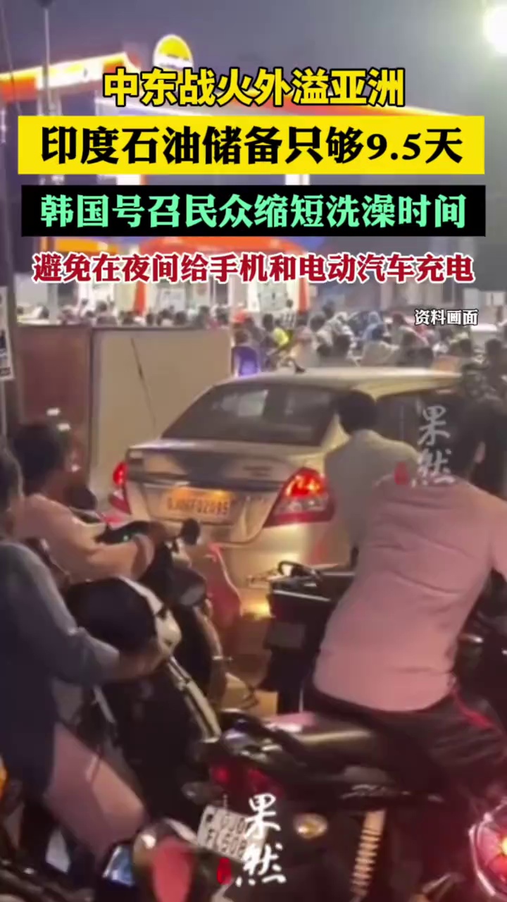 中东战火外溢亚洲：印度石油储备只够9.5天，韩国号召民众缩短洗澡时间，避免在夜间给手机和电动汽车充电