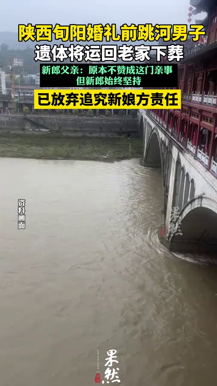 陕西旬阳婚礼前跳河男子遗体将下葬 放弃追究新娘方责任
