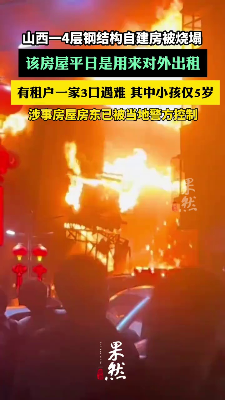 山西4层自建房被烧塌，一家三口遇难（新京报、百姓关注）