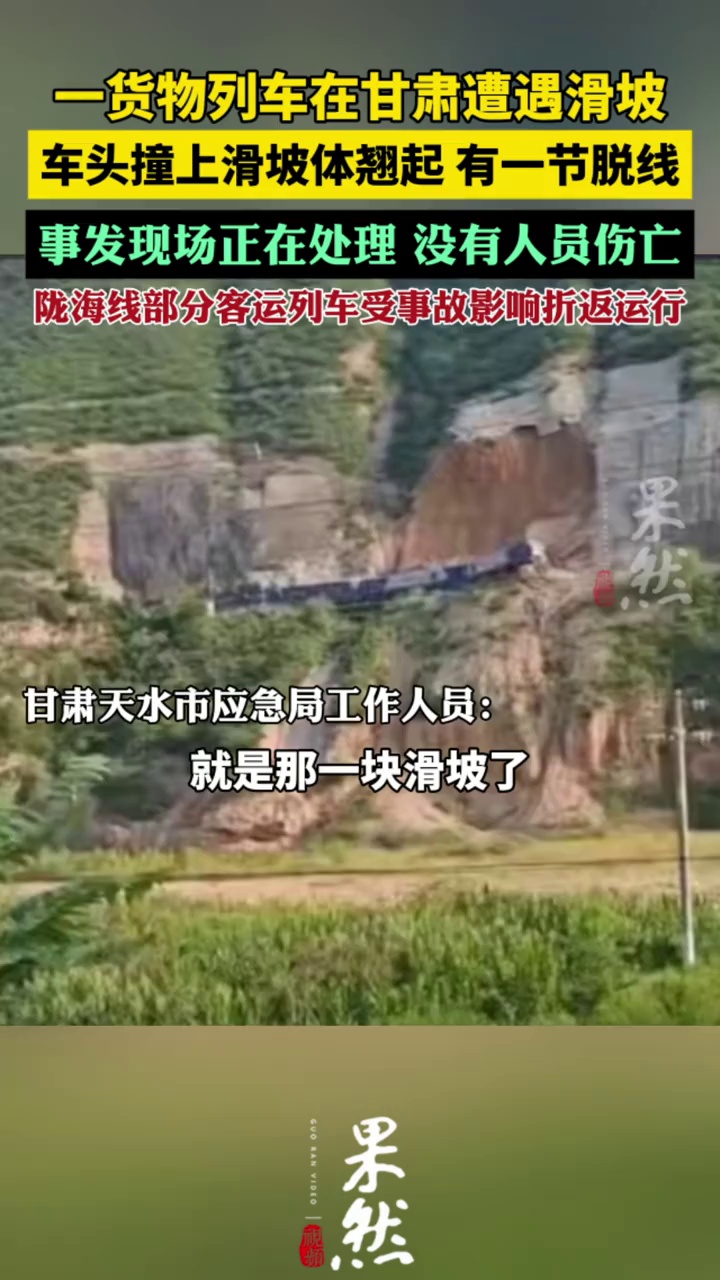 一货物列车在甘肃天水境内遭遇滑坡，火车头撞上滑坡体翘起 有一节脱线（新京报）