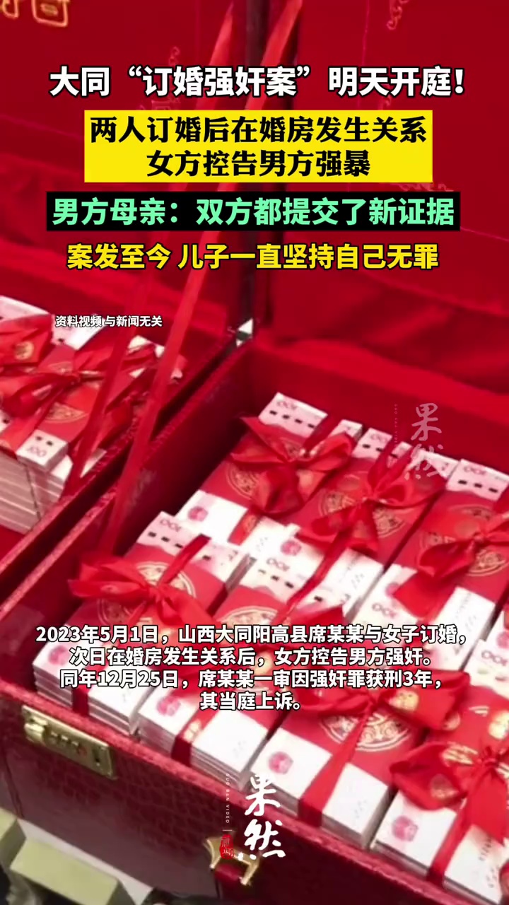 #大同订婚强奸案明日开庭，男方母亲：双方都提交了新证据，案发至今，儿子一直坚持自己无罪