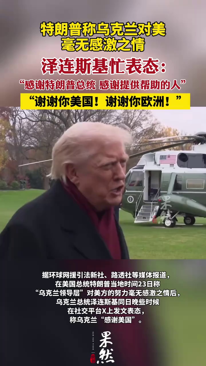 泽连斯基表态：感谢特朗普总统 感谢美国 感谢欧洲！