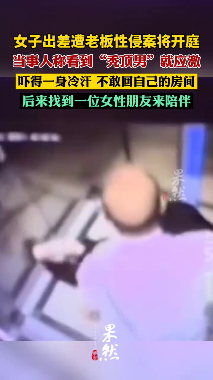 女子遭老板性侵后看到秃顶男就应激（第一现场）