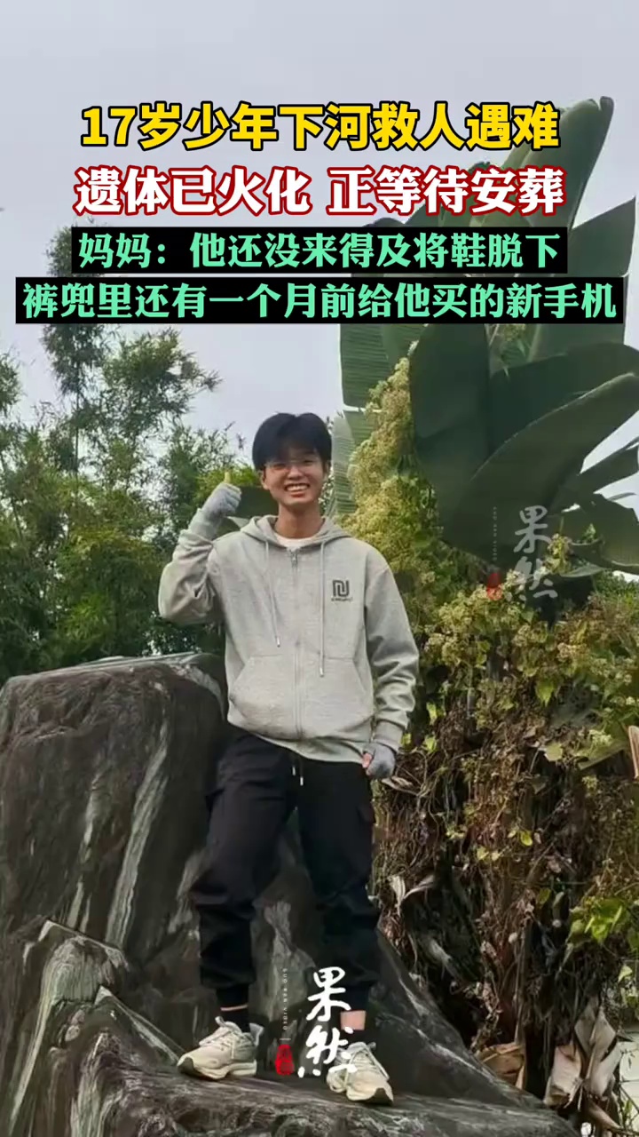 下河救人遇难的17岁少年遗体已火化（新京报）