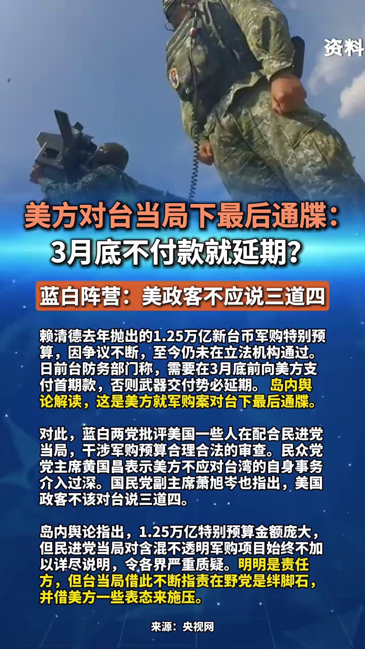 美方对台当局下最后通牒：3月底不付款就延期？蓝白阵营：美政客不应说三道四