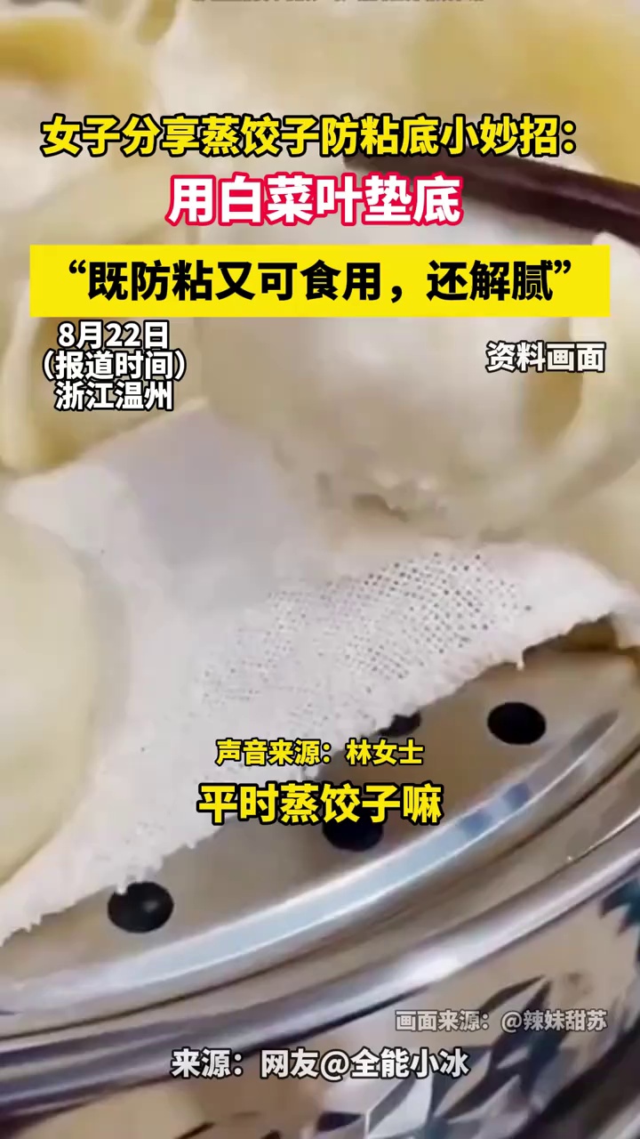 女子分享蒸饺子防粘底小妙招：用白菜叶垫底，既防粘又可食用，还解腻