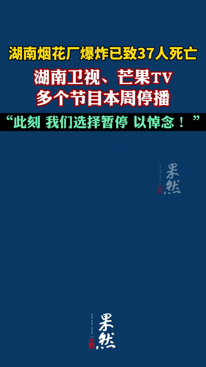 湖南卫视综艺本周停播