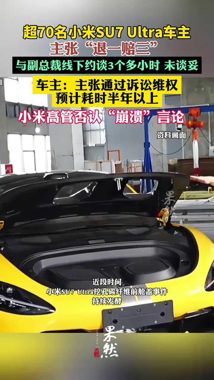 超70名小米SU7 Ultra车主主张“退一赔三”（红星新闻）