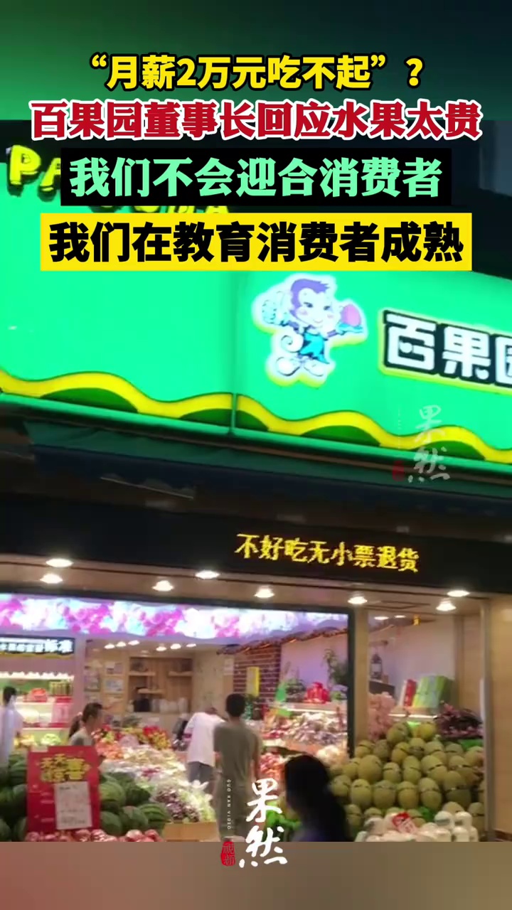 网友称“月薪2万元吃不起”，百果园董事长回应水果太贵：我们不会迎合消费者，在教育消费者成熟（每日经济新闻）