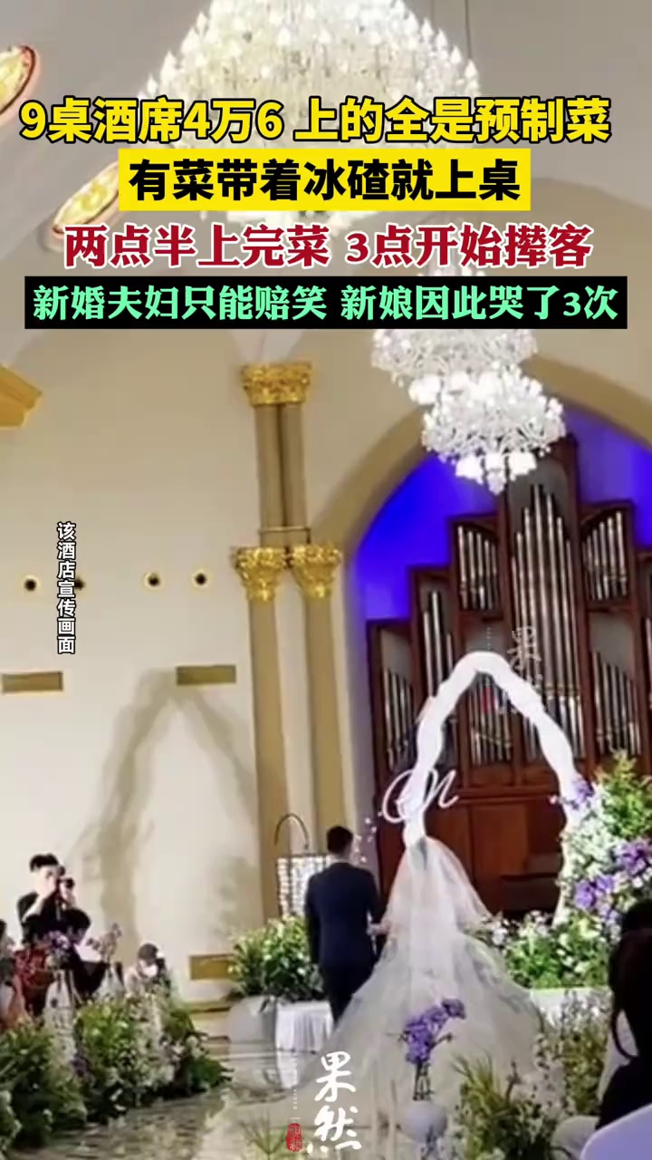 婚宴时酒店上带冰碴预制菜
两点半上齐菜中3点撵宾客
新郎：9桌花了4.6万，根本没脸做人
妻子哭了3次