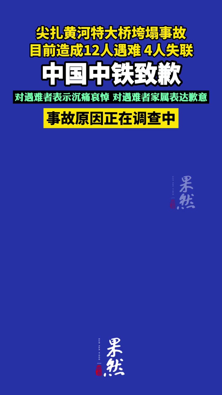 12人遇难，4人失联！中国中铁致歉，事故原因正在调查中（中国中铁）