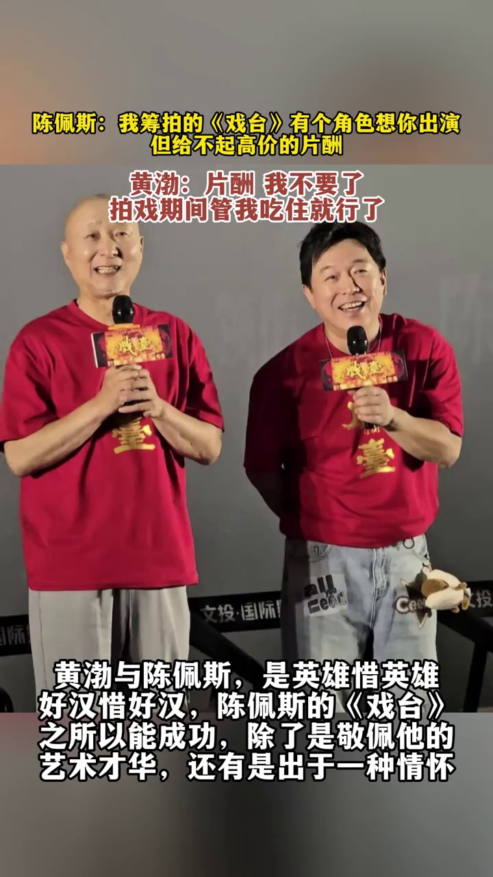 陈佩斯：我筹拍的《戏台》有个角色想你出演，但给不起高价的片酬，黄渤：拍戏期间管我吃住就行了