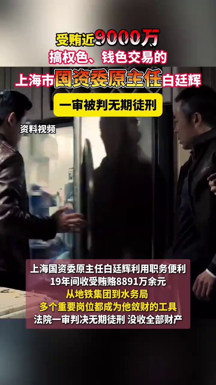 受贿近9000万、搞权色、钱色交易的上海市国资委原主任白廷辉，一审被判无期徒刑
