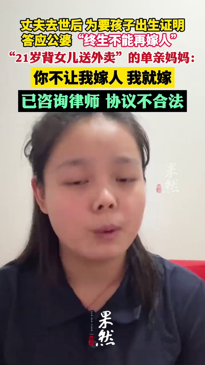 丈夫去世后，为要孩子出生证明答应公婆“终生不能再嫁人”，00后单亲妈妈：已咨询律师，协议不合法，你不让我嫁人，我就嫁（极目新闻）