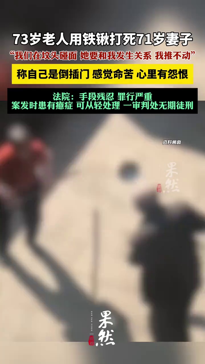 73岁老人打死71岁妻子被判无期。（潇湘晨报）
