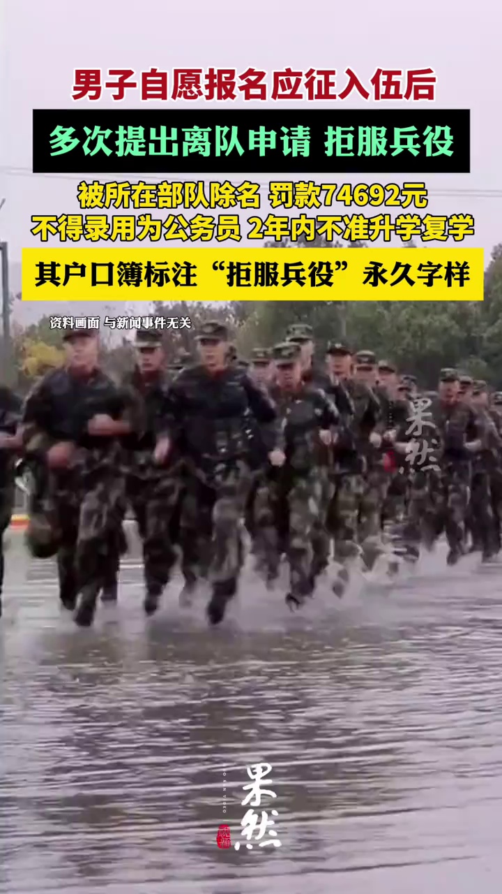 宋某，自愿报名应征入伍，被批准入伍后却拒服兵役，江苏通报（央视新闻）