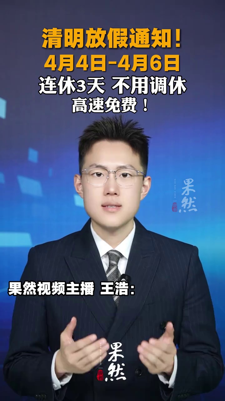 清明放假通知来了！连休三天，不调休；高速免费