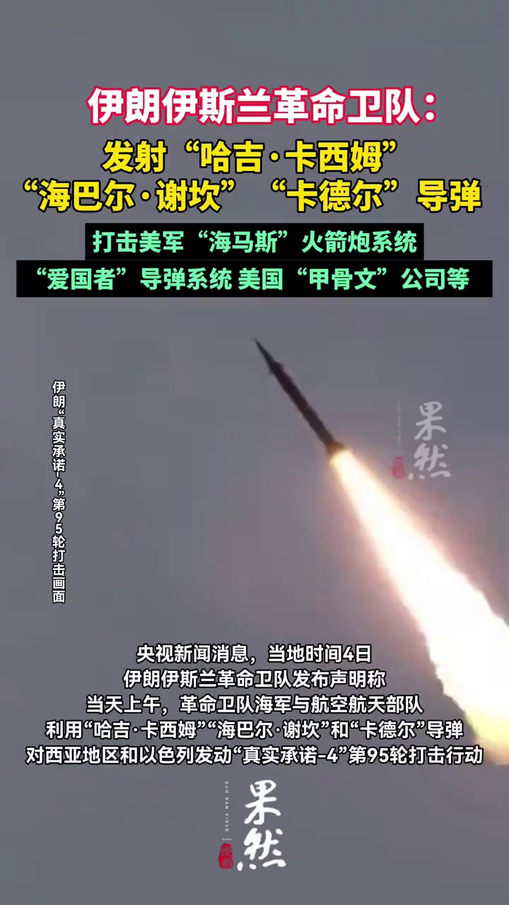 伊朗：发射“哈吉·卡西姆”“海巴尔·谢坎”“卡德尔”导弹，打击美军“海马斯”火箭炮系统、“爱国者”导弹系统、美国“甲骨文”公司等