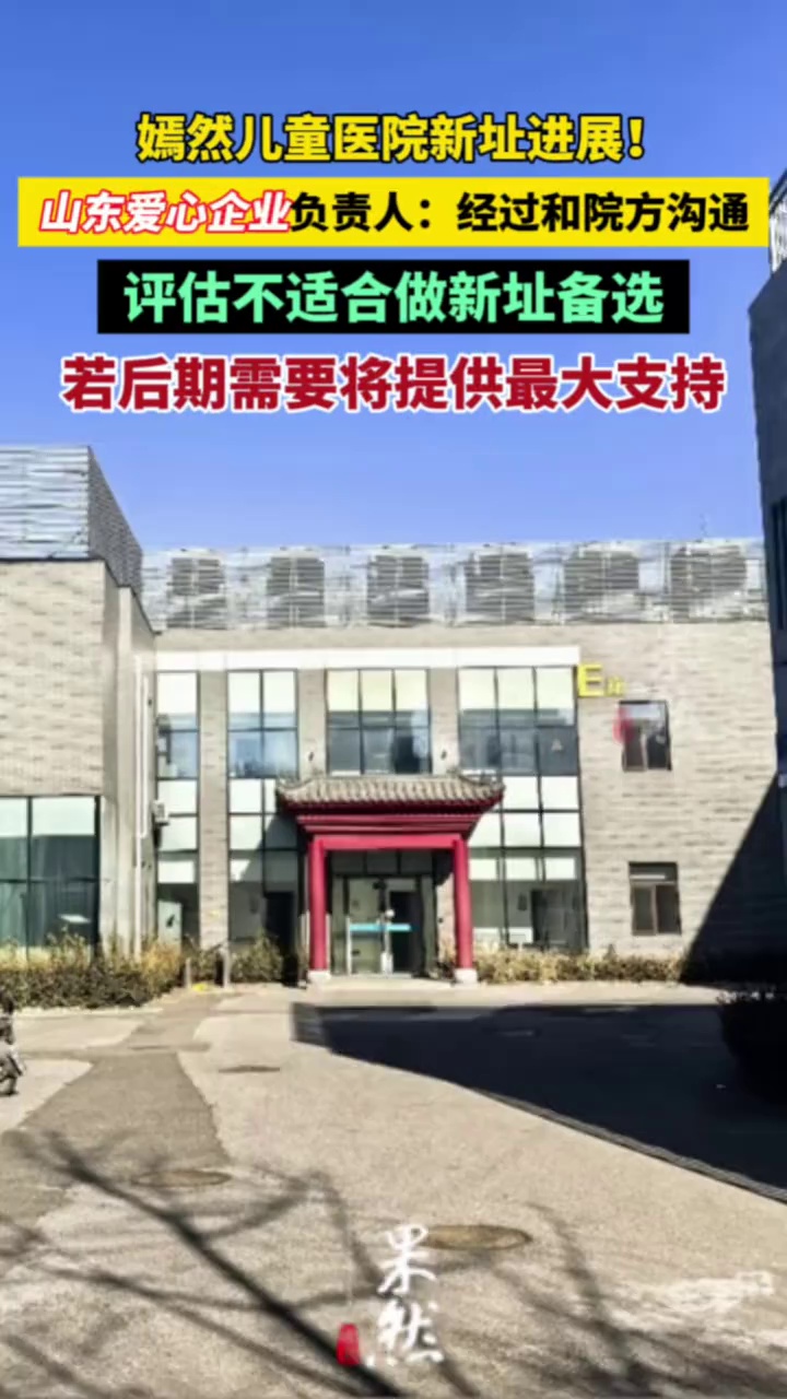 嫣然儿童医院新址进展！山东爱心企业负责人：经过和院方深度沟通，评估不适合做新址备选