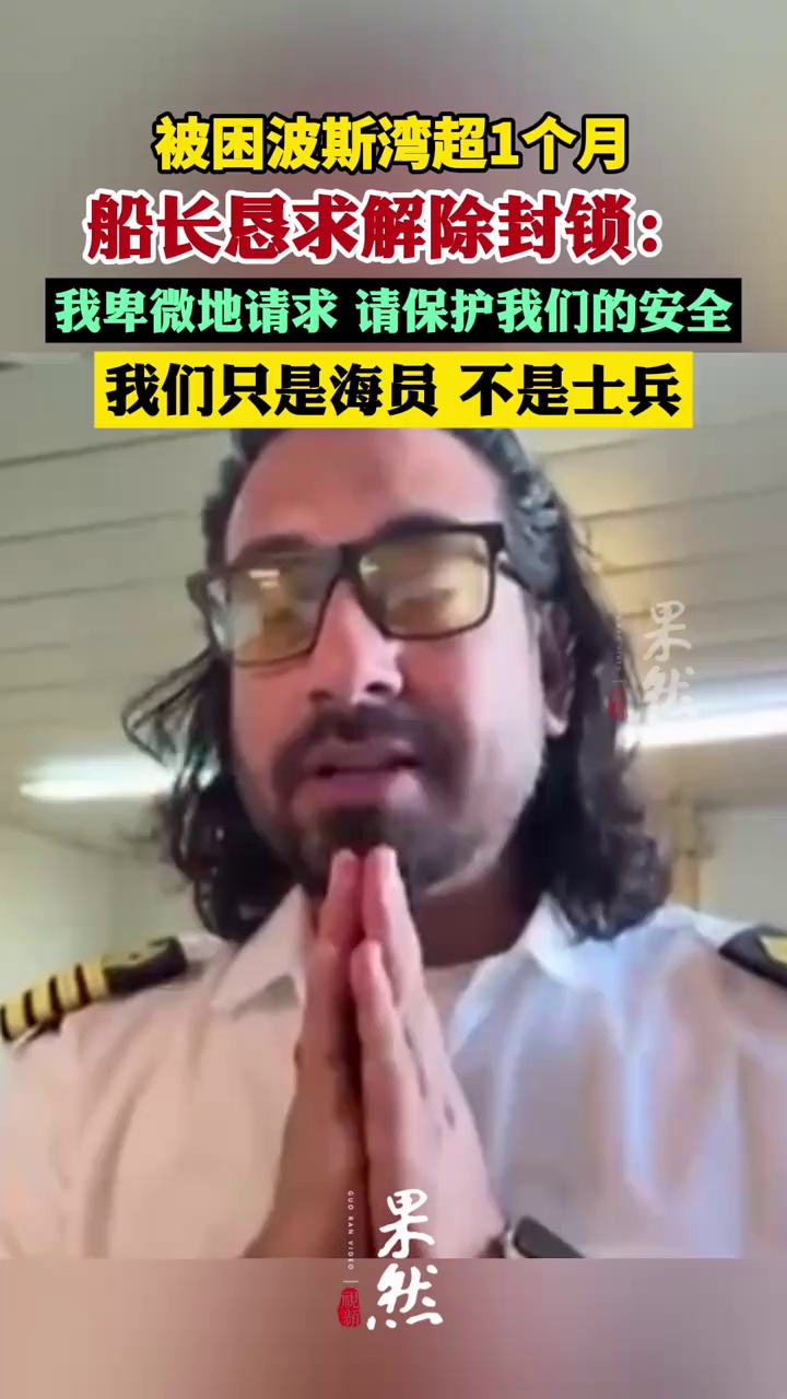 被困波斯湾超1个月，船长恳求解除封锁：我们只是海员，不是士兵