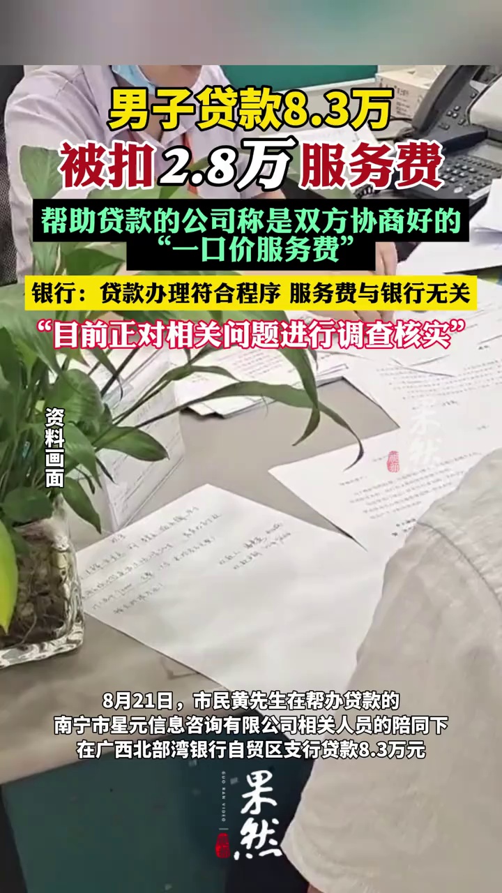 男子贷款8.3万被扣2.8万服务费（九派新闻）