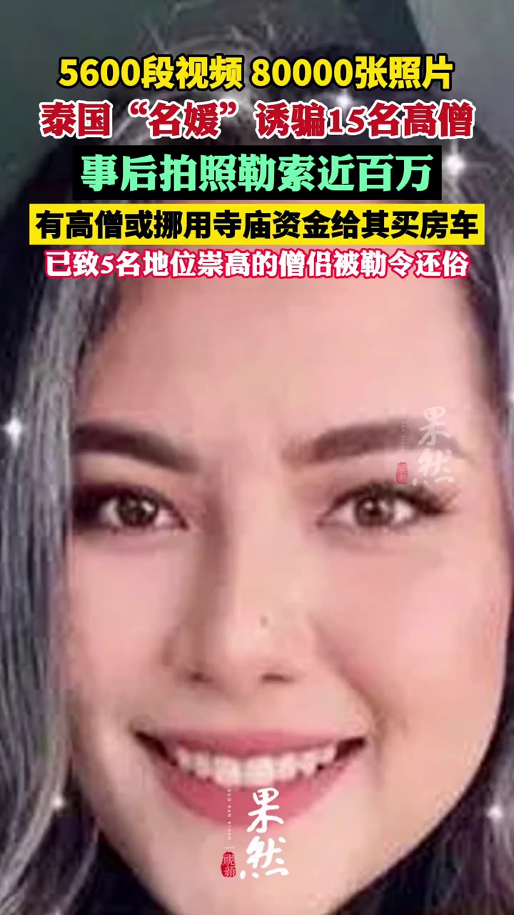 女子与高僧发生关系后拍5600段视频 泰高僧或挪用寺庙资金给女子买房车 （三湘都市报 四川观察）