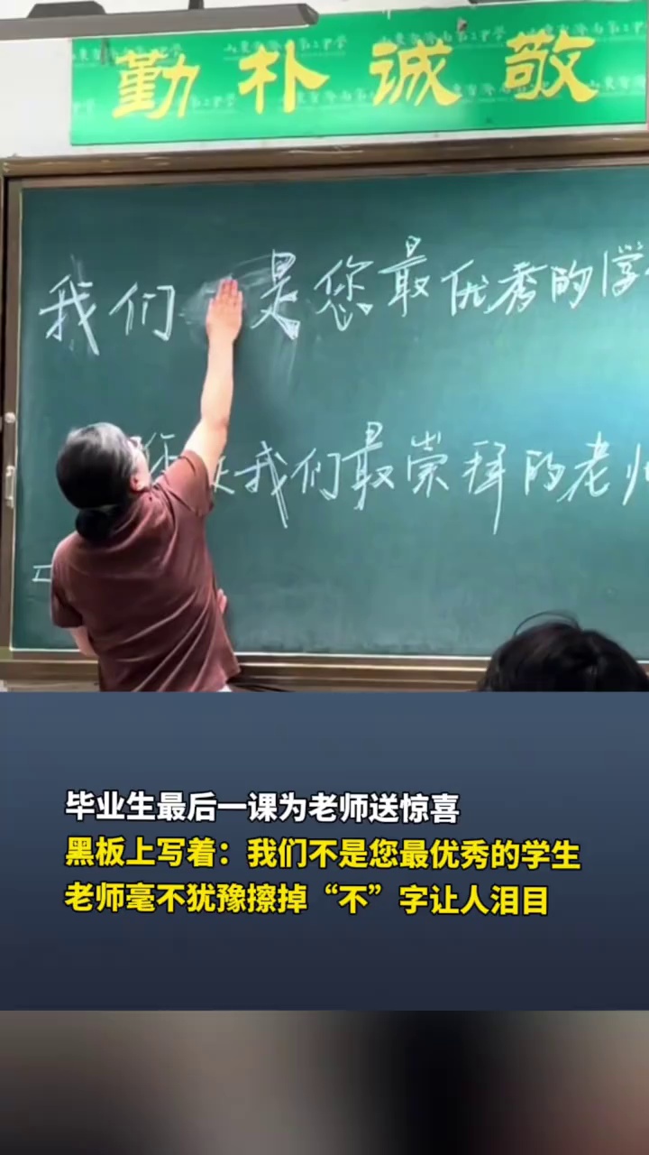 毕业生最后一课为老师送惊喜，老师毫不犹豫擦掉“不”字让人泪目