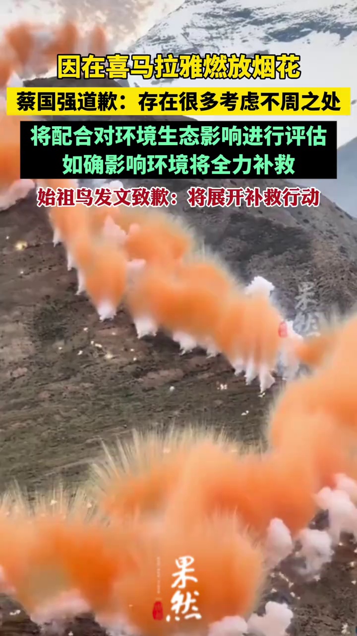 蔡国强发文道歉：如确影响环境将全力补救。始祖鸟称将展开补救行动（九派新闻、中国新闻周刊）