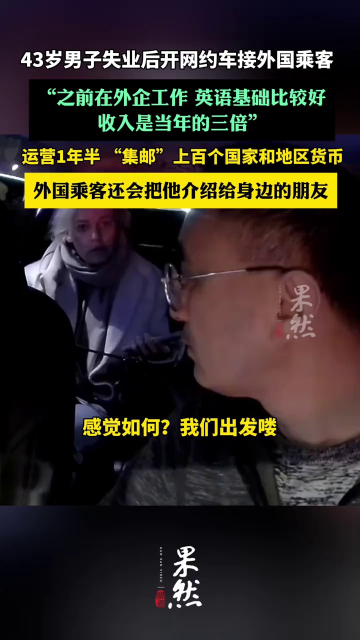 42岁男子失业后开网约车接外国乘客，收入是当年在外企时的三倍（新闻坊）