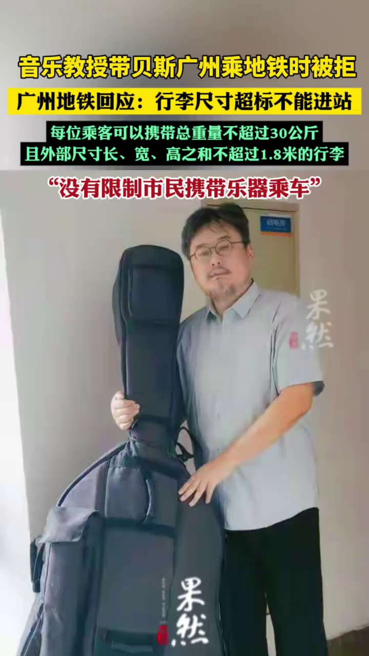 广州地铁回应音乐教授带贝斯乘车被拒：行李尺寸超标不能进站（羊城晚报）