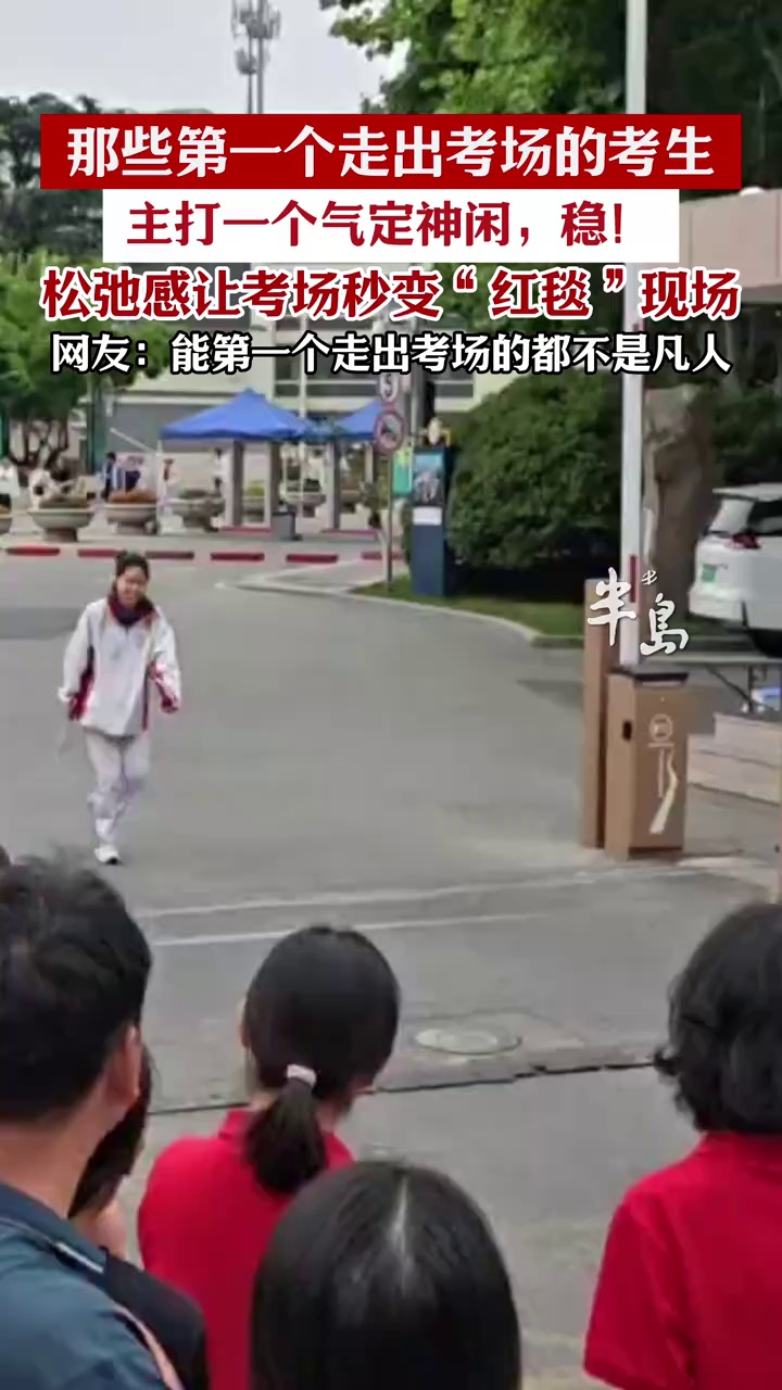 那些第一个走出考场的考生，主打一个气定神闲，稳！