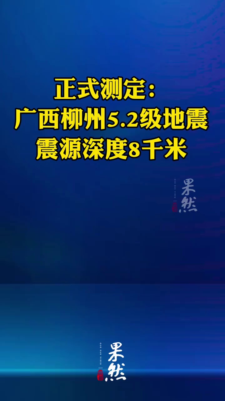 中国地震台网正式测定：5月18日00时21分在广西柳州市柳南区（北纬24.38度，东经109.26度）发生5.2级地震，震源深度8千米。