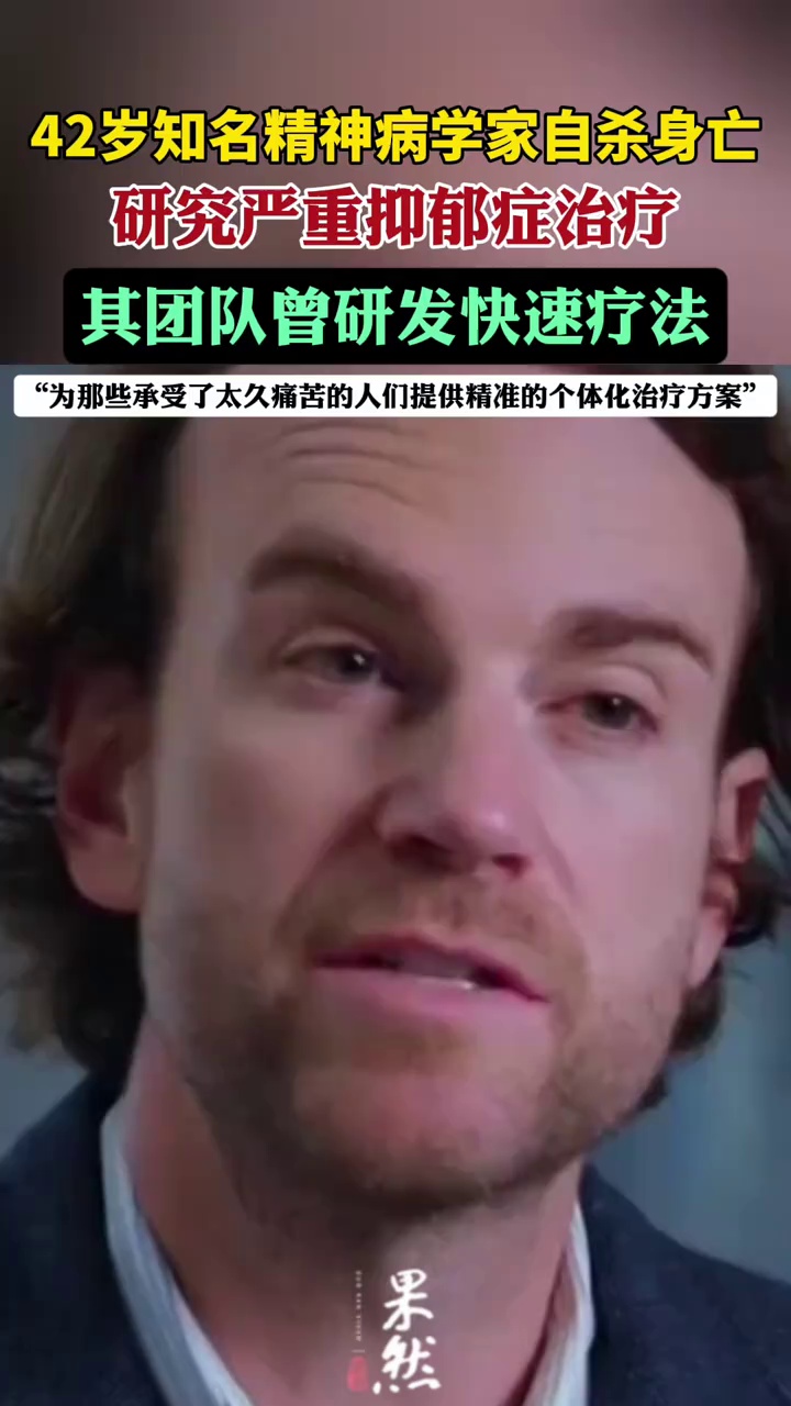 美国知名精神病学家自杀身亡，年仅42岁！研究严重抑郁症治疗，其团队曾研发快速疗法（红星新闻）