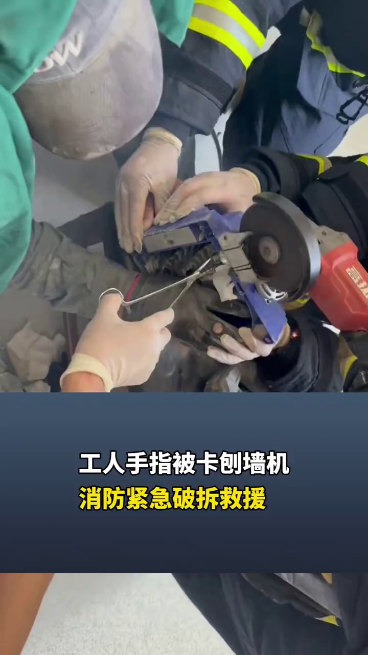 工人手指被卡刨墙机，消防紧急破拆救援