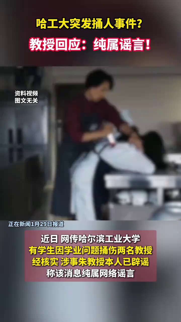 哈工大突发捅人事件？涉事朱教授回应：纯属谣言！