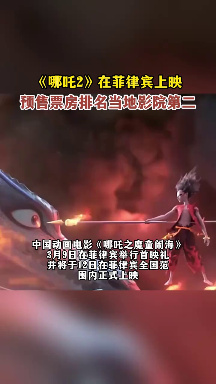 《哪吒2》在菲律宾上映，预售票房排名当地影院第二