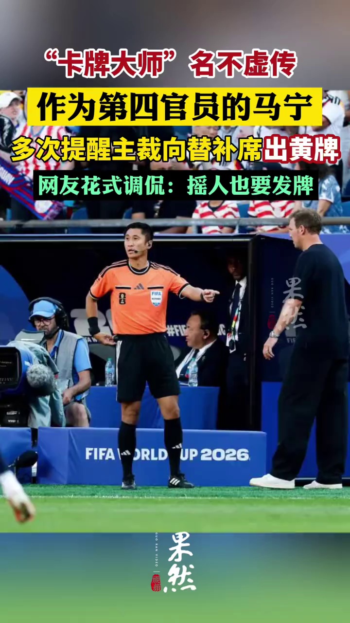 “卡牌大师”名不虚传，作为第四官员的马宁，多次提醒主裁让德国和乌拉圭两队替补席吃到黄牌