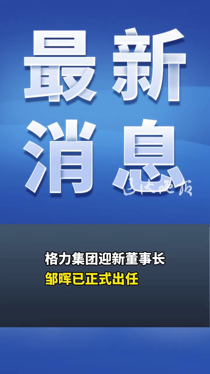 格力集团迎新董事长，邹晖已正式出任