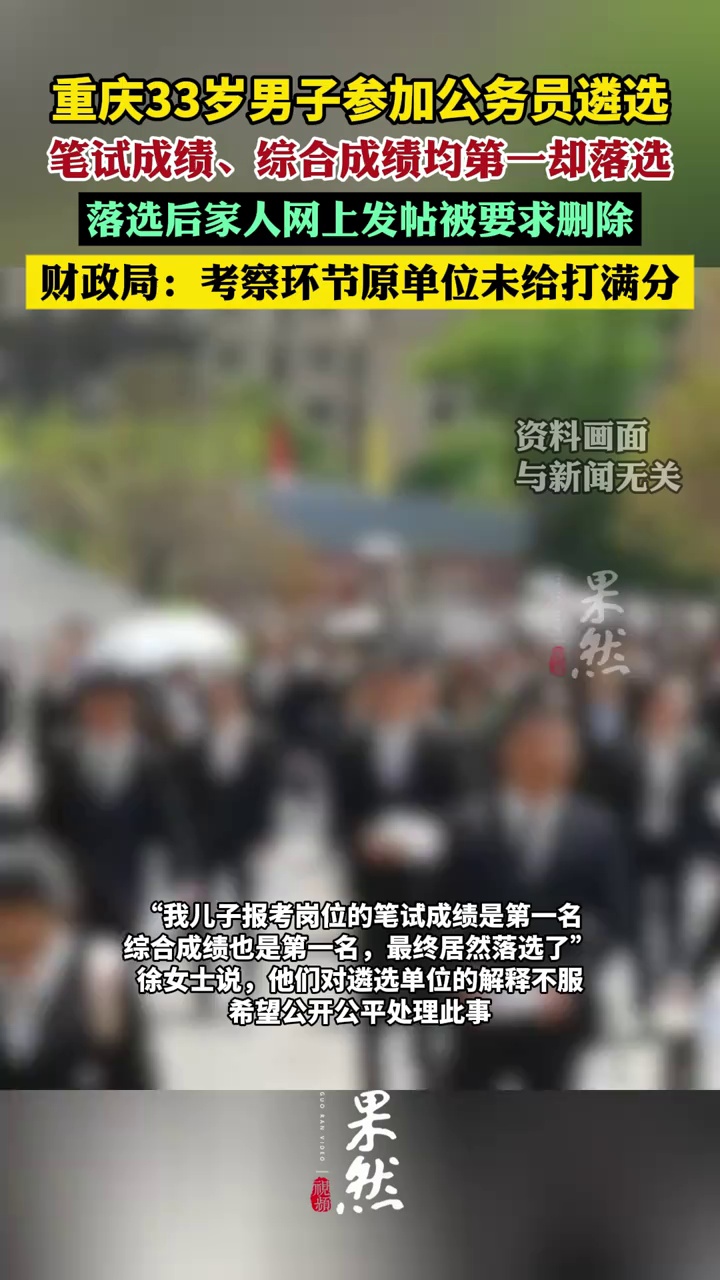 重庆33岁男子参加公务员遴选，笔试成绩、综合成绩均第一却落选