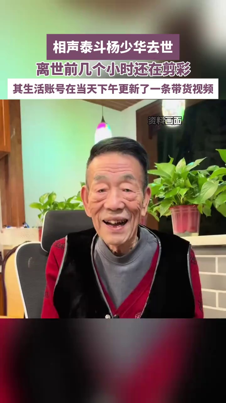 相声名家杨少华离世，当天上午还在饭店剪彩，下午其生活账号还更新了视频