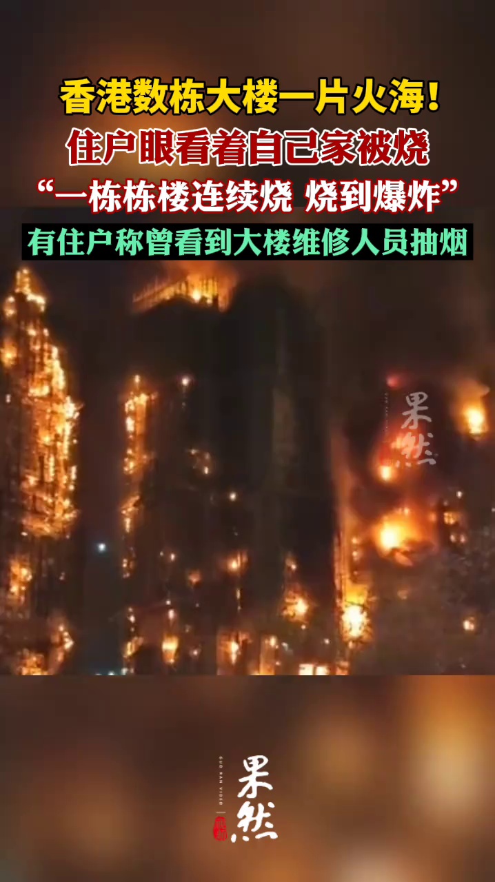 香港起火大楼出逃居民发声