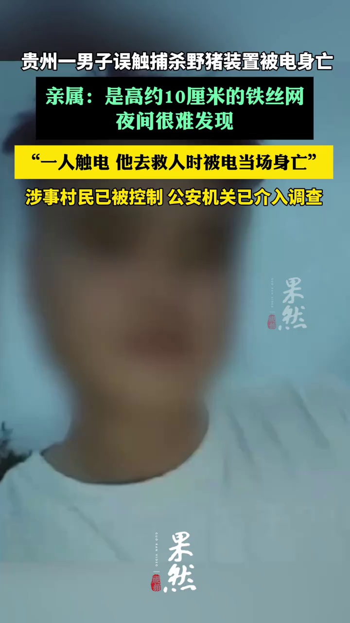 贵州一男子误触捕杀野猪装置被电身亡 亲属：是高约10厘米的铁丝网，救人时被电的（红星新闻）