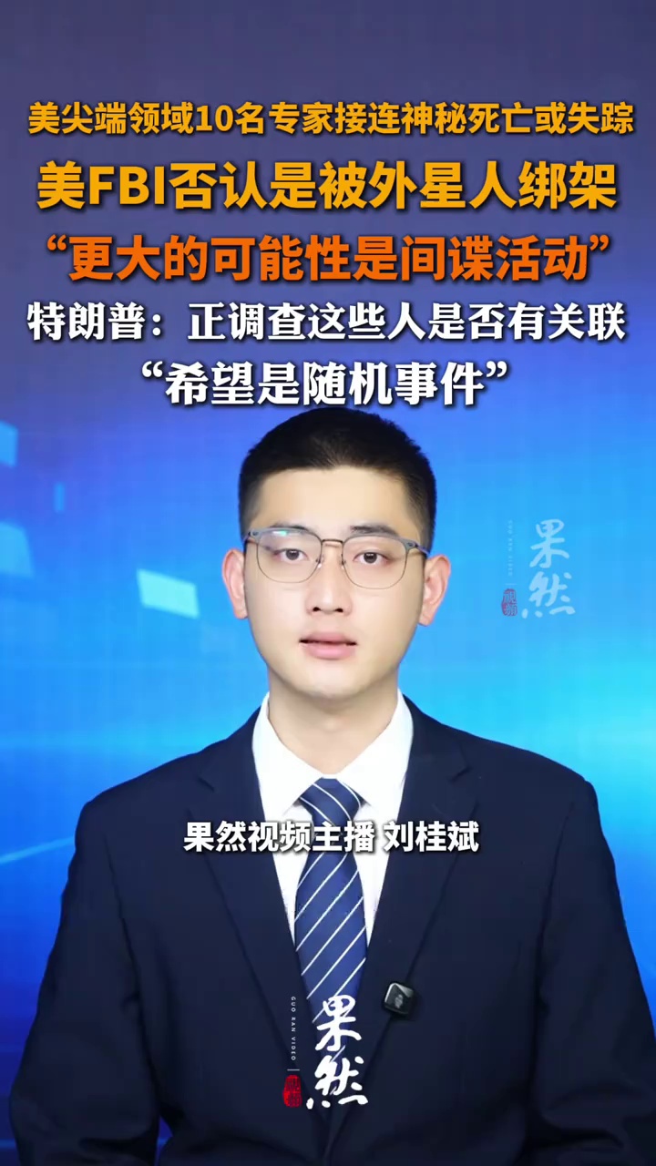 美尖端领域10名专家接连神秘死亡或失踪，美FBI否认是被外星人绑架，更大的可能性是间谍活动，特朗普：正调查这些人是否有关联，希望是随机事件